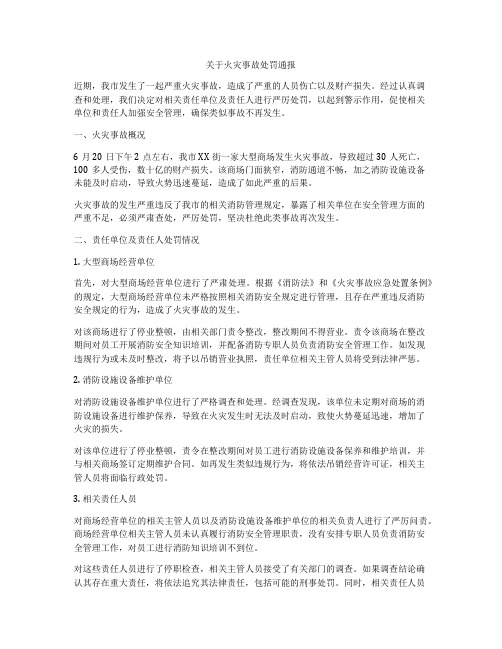 关于火灾事故处罚通报