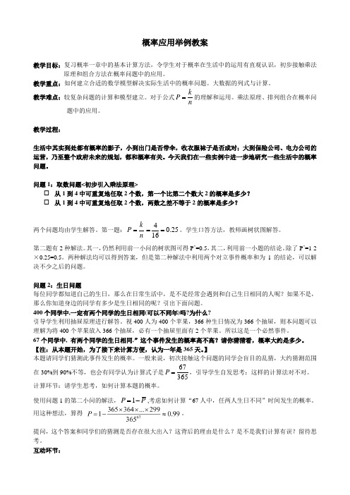 沪教版(上海)数学八年级第二学期-23.4概率应用举例教案