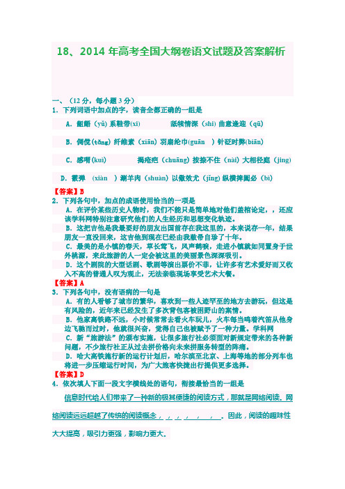 18、2014年高考全国大纲卷语文试题及答案解析