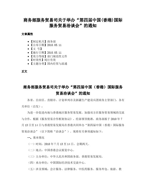 商务部服务贸易司关于举办“第四届中国(香港)国际服务贸易洽谈会”的通知