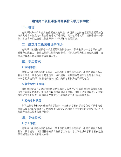 建筑师二级报考条件需要什么学历和学位