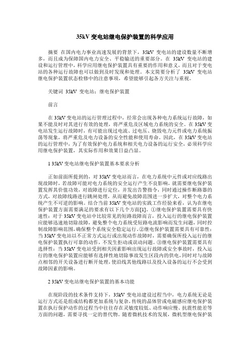 35kV变电站继电保护装置的科学应用