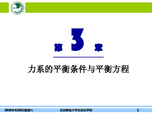 理论力学第3章 力系的平衡条件与平衡方程