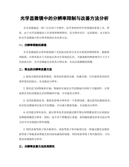 光学显微镜中的分辨率限制与改善方法分析