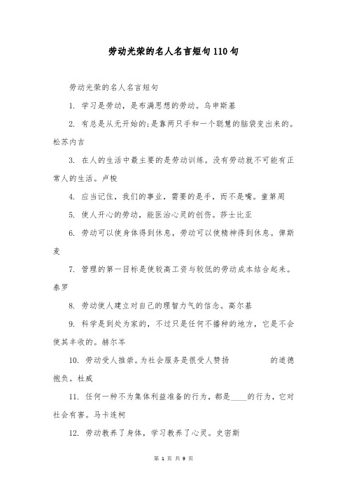 劳动光荣的名人名言短句110句