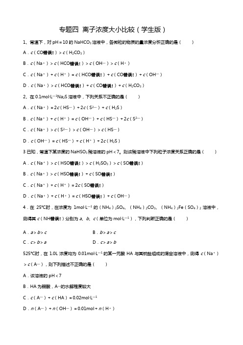 专题四离子浓度大小比较学生版