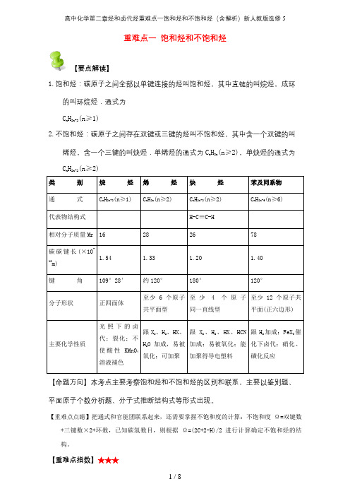 高中化学第二章烃和卤代烃重难点一饱和烃和不饱和烃(含解析)新人教版选修5