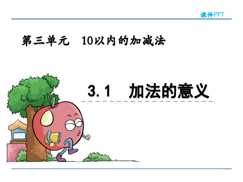 青岛版一年级数学上册第三单元《10以内的加减法》课件