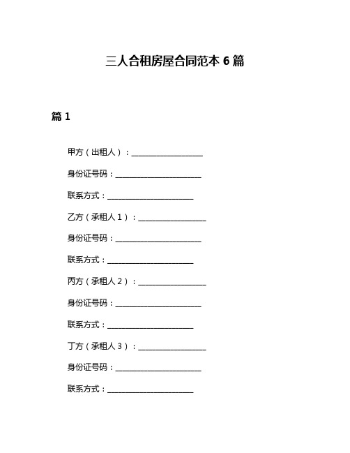 三人合租房屋合同范本6篇