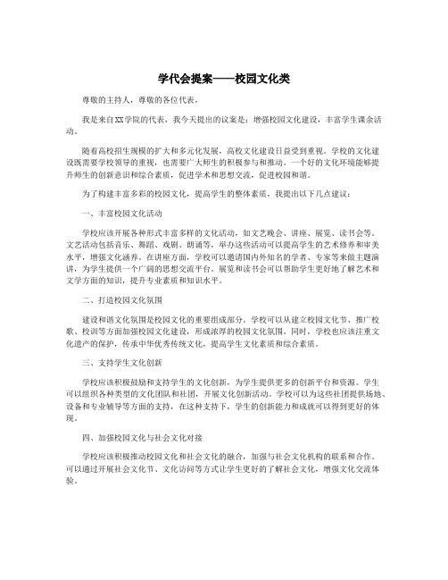 学代会提案——校园文化类