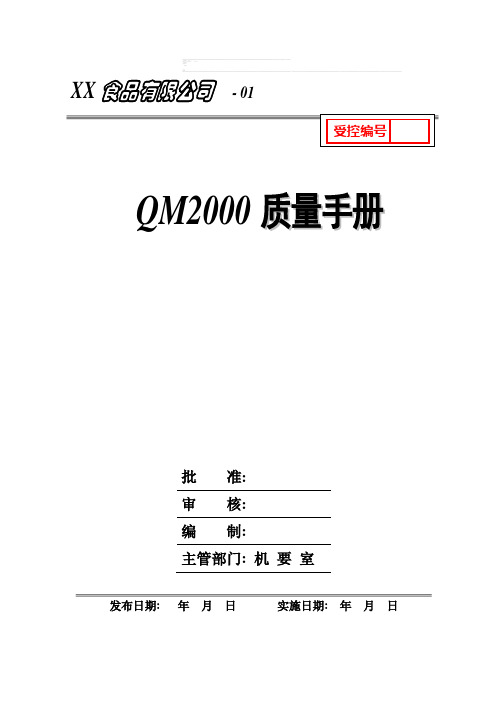 QM2000质量手册