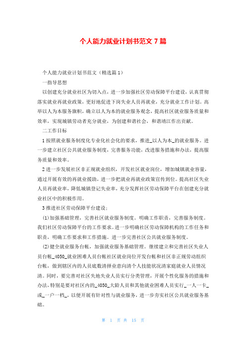 个人能力就业计划书范文7篇