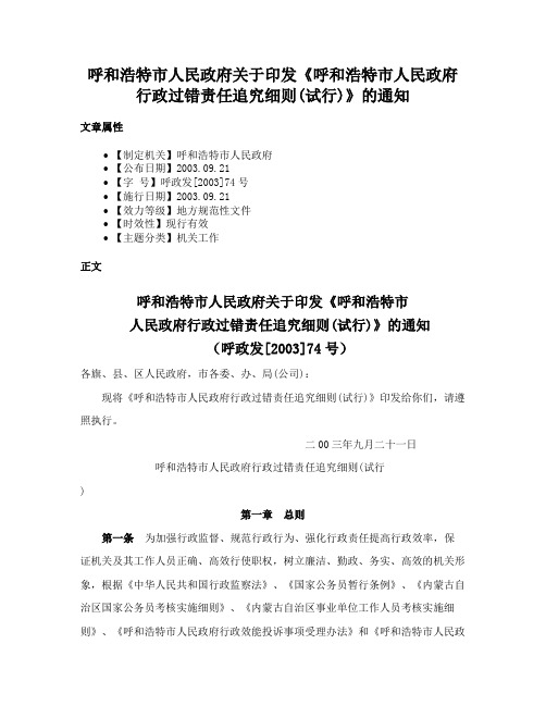 呼和浩特市人民政府关于印发《呼和浩特市人民政府行政过错责任追究细则(试行)》的通知