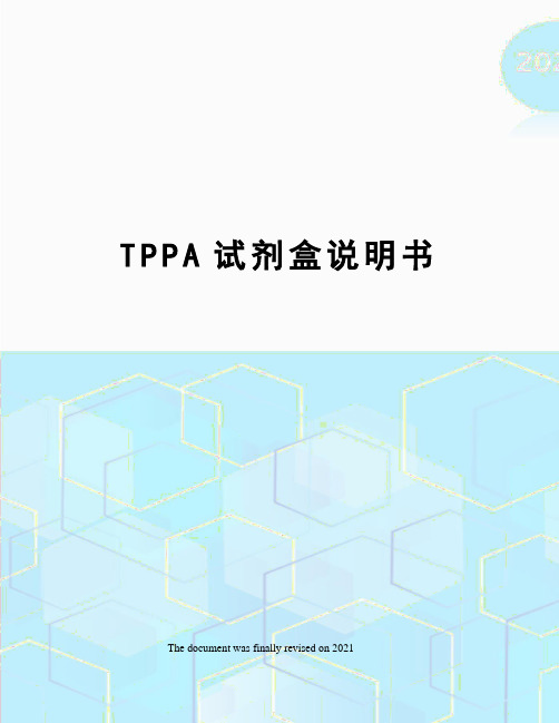 TPPA试剂盒说明书