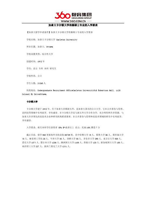 加拿大卡尔顿大学传媒硕士专业的入学要求