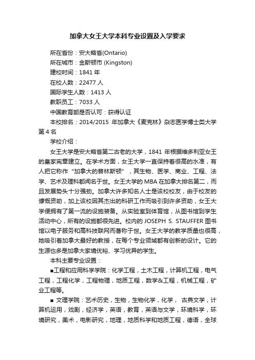 加拿大女王大学本科专业设置及入学要求