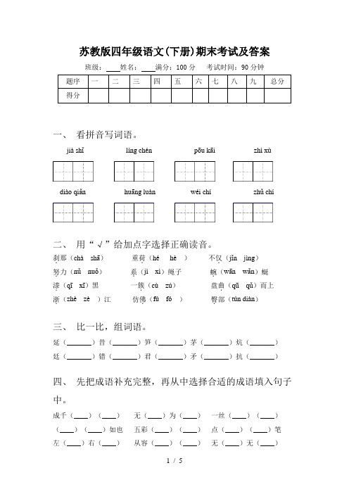 苏教版四年级语文(下册)期末考试及答案