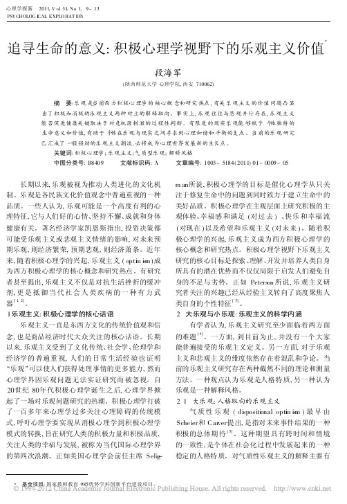 追寻生命的意义_积极心理学视野下的乐观主义价值_段海军