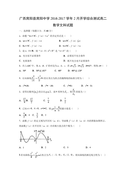 【数学】广西宾阳县宾阳中学2016-2017学年高二2月开学综合测试试题(文)