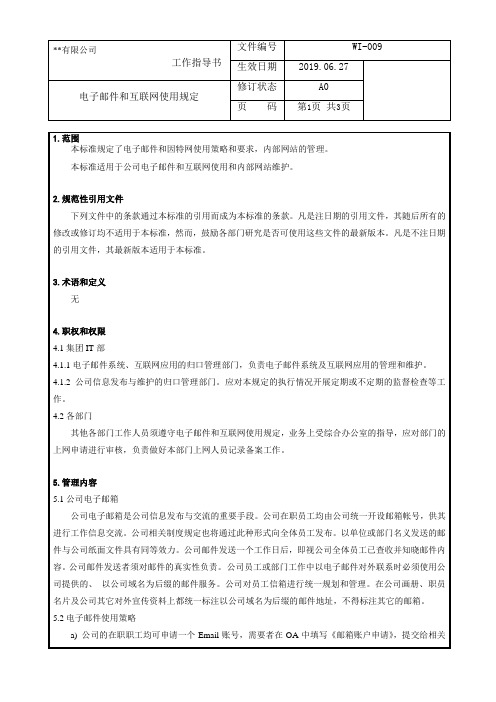 电子邮件和互联网使用规定