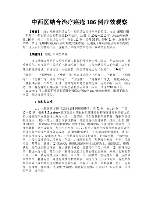 中西医结合治疗痤疮186例疗效观察