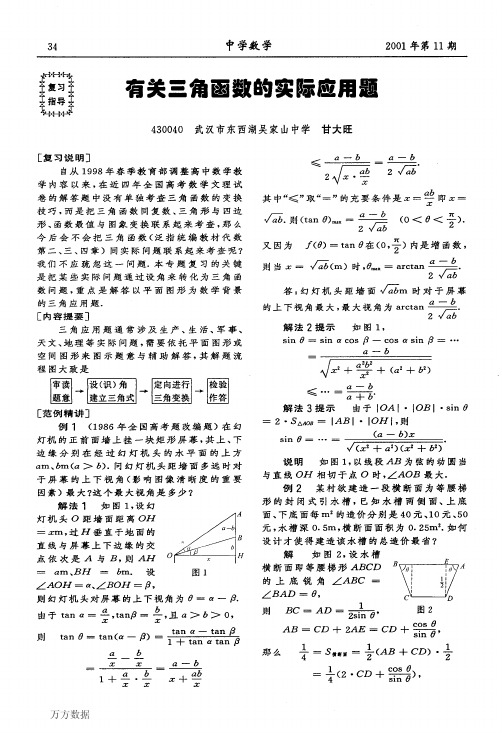 有关三角函数的实际应用题