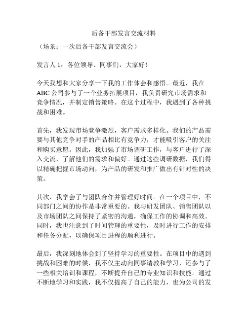 后备干部发言交流材料