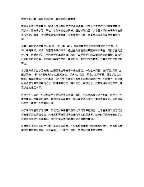 活动交互小学三年级英语教案：营造英语乐学氛围