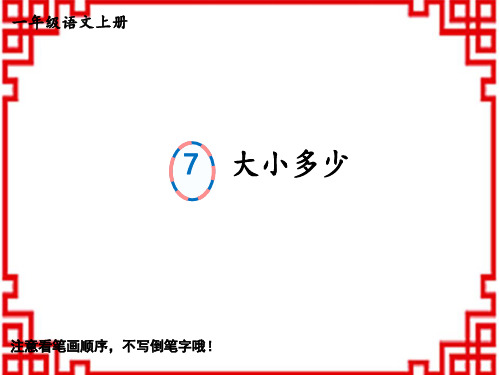 一年级上册语文生字笔顺精品教学课件 识字7 大小多少