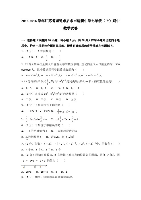 2015-2016学年江苏省南通市启东市建新中学七年级(上)期中数学试卷(解析版)