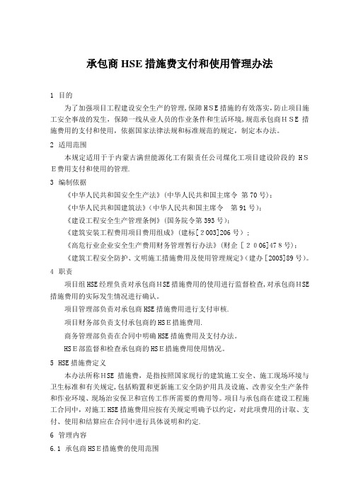 32承包商HSE措施费支付和使用管理办法