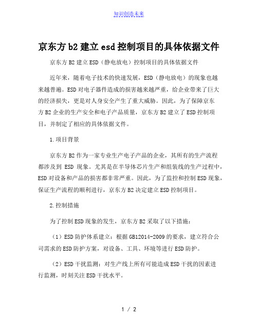 京东方b2建立esd控制项目的具体依据文件