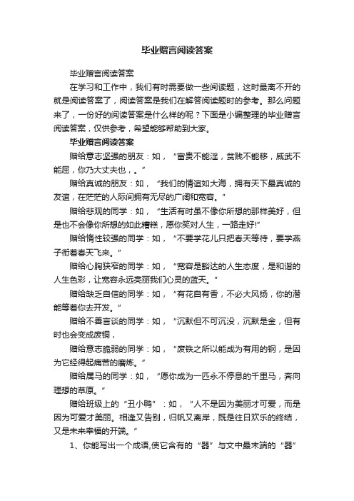 毕业赠言阅读答案