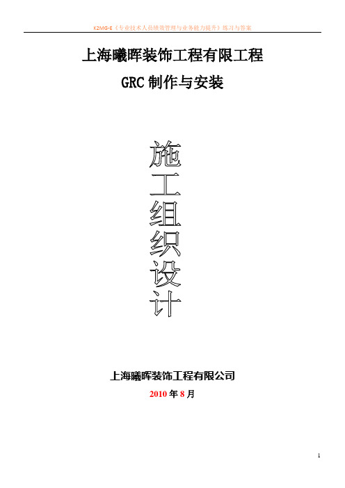 GRC施工组织设计 示例模板