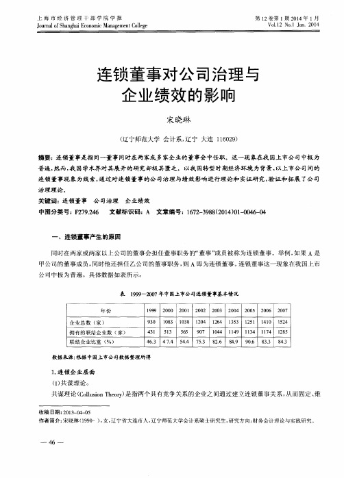 连锁董事对公司治理与企业绩效的影响