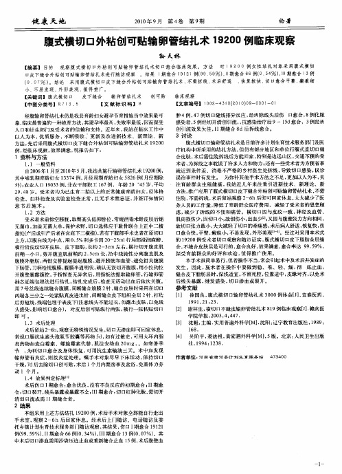 腹式横切口外粘创可贴输卵管结扎术19200例临床观察