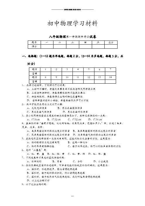 人教版八年级物理上册第一学期期中考试试卷.doc