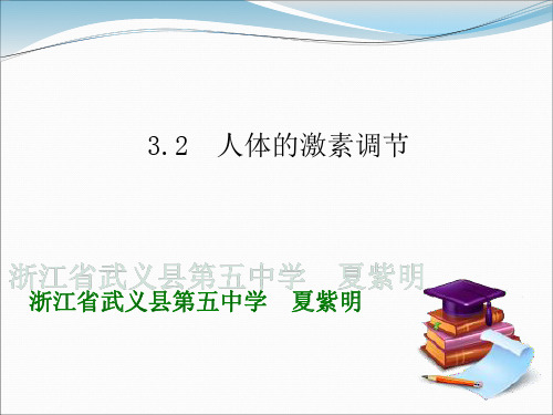 浙教版初中科学八上3.2《人体的激素调节》(共46张PPT)