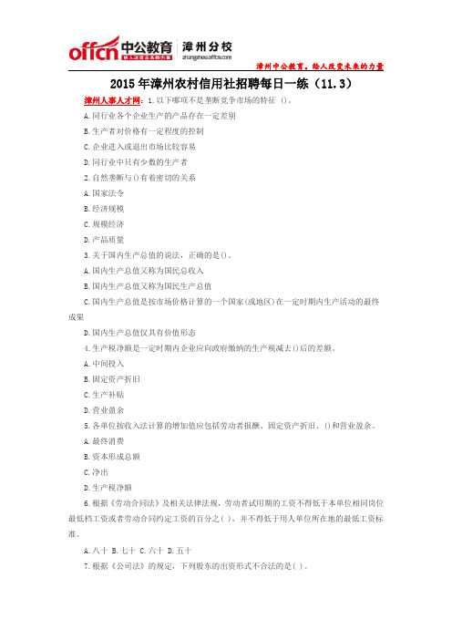 2015年漳州农村信用社招聘每日一练(11.3)