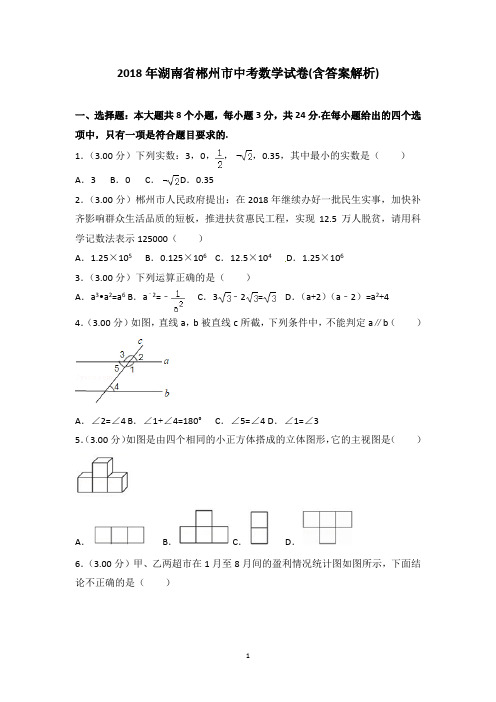 2018年湖南省郴州市中考数学试卷及答案解析