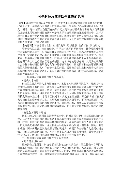 关于科技志愿者队伍建设的思考