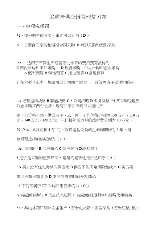 采购与供应链管理复习题.doc