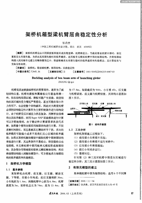 架桥机箱型梁机臂屈曲稳定性分析