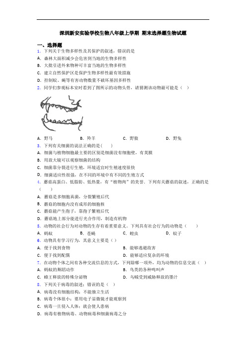 深圳新安实验学校生物八年级上学期 期末选择题生物试题