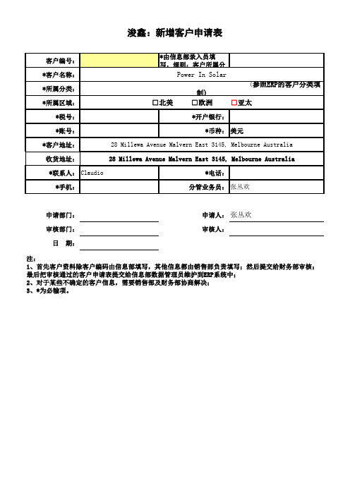 新客户  申请表