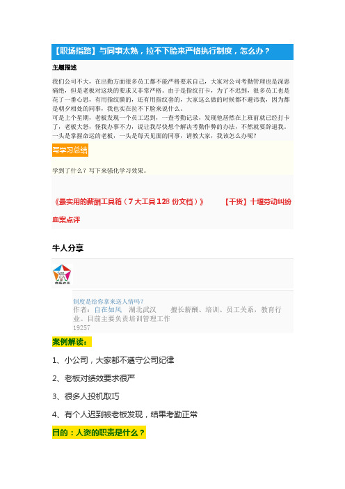 不打卡处理办法,与同事太熟,拉不下脸来严格执行制度,怎么办?