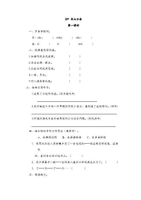 部编版2019年六年级语文上册-20青山不老 一课一练(含答案)