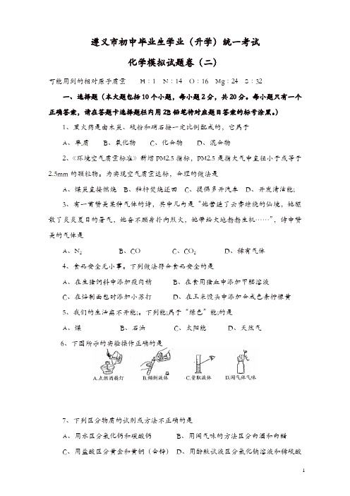 【精品】新人教版化学：贵州省遵义市初中毕业生学业(升学)统一考试化学模拟试题卷(2)