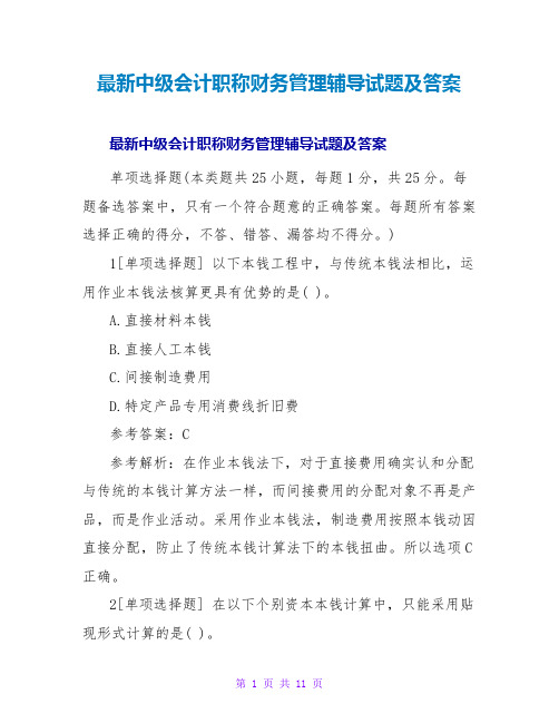 中级会计职称财务管理辅导试题及答案