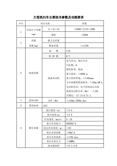 大型洗扫车主要技术参数及功能要求